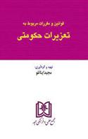 کتاب قوانین و مقررات مربوط به تعزیرات حکومتی;