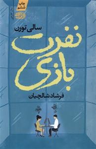 کتاب نفرت بازی