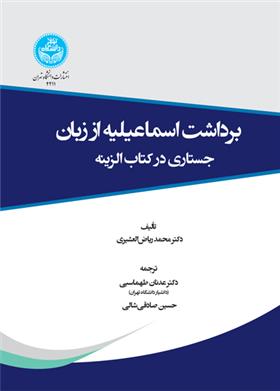 کتاب برداشت اسماعیلیه از زبان