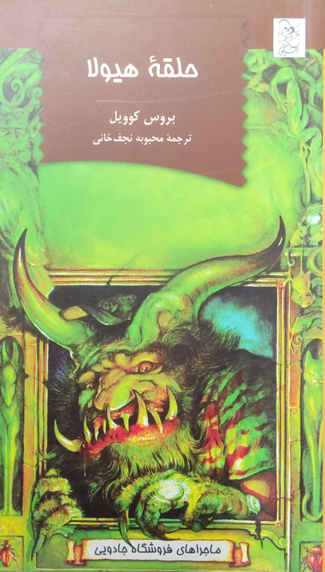 کتاب حلقه هیولا