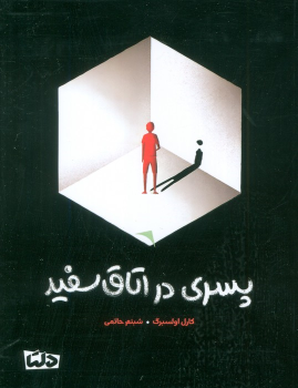 کتاب پسری در اتاق سفید