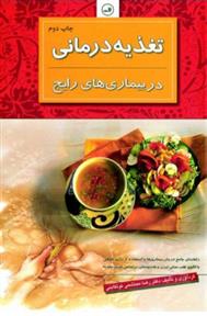 کتاب تغذیه درمانی در بیماری های رایج