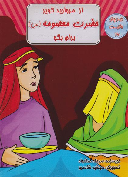 کتاب از مروارید کویر حضرت معصومه (س) برام بگو