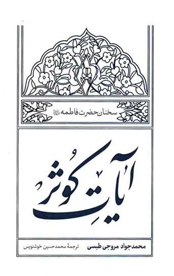 کتاب آیات کوثر