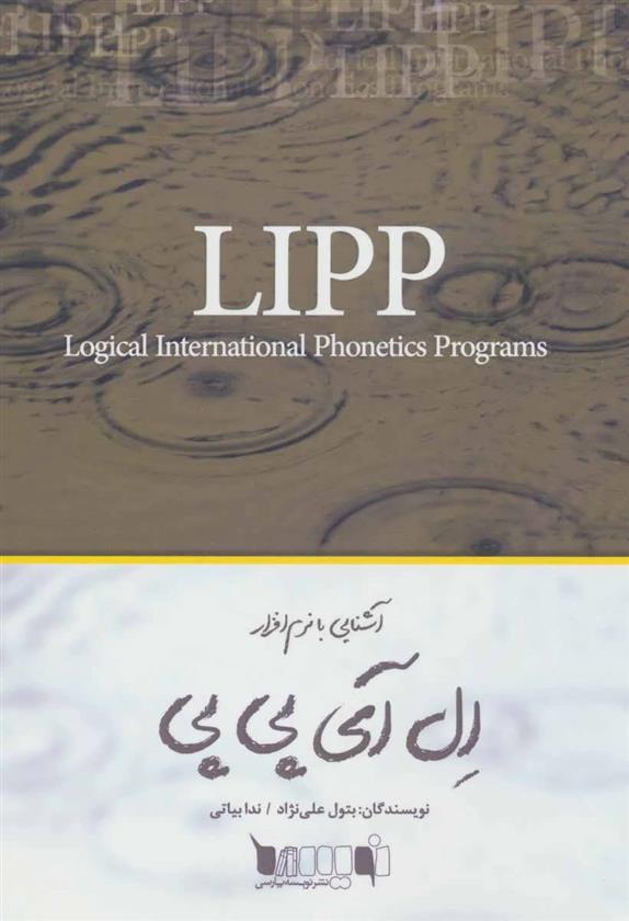 کتاب آشنایی با نرم افزار ال آی پی پی