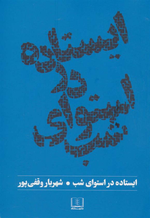 کتاب ایستاده در استوای شب