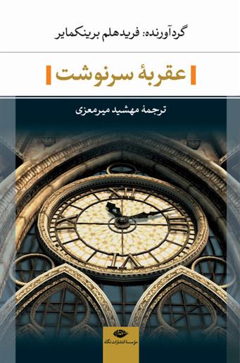 کتاب عقربه سرنوشت