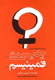 کتاب چیستی فمینیسم
