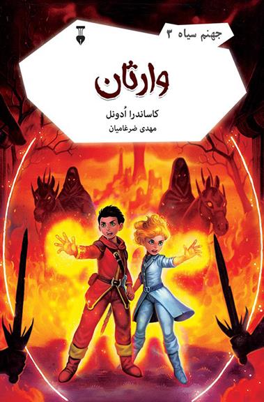کتاب وارثان