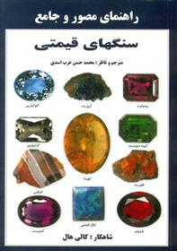 کتاب راهنمای مصور و جامع سنگ های قیمتی