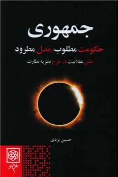 کتاب جمهوری :حکومت مطلوب، مدل مطرود