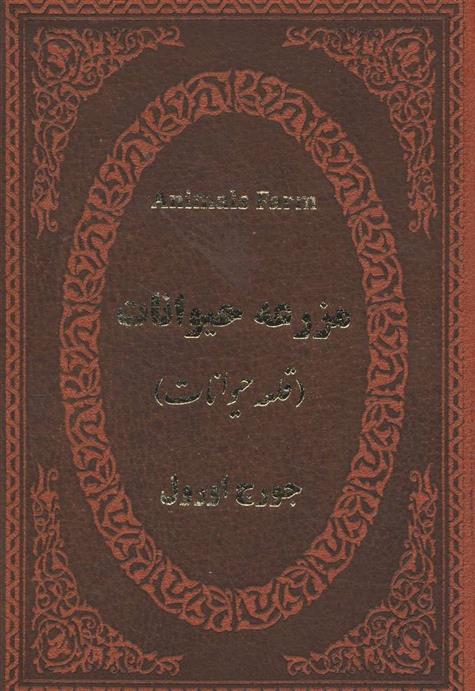 کتاب مزرعه حیوانات;