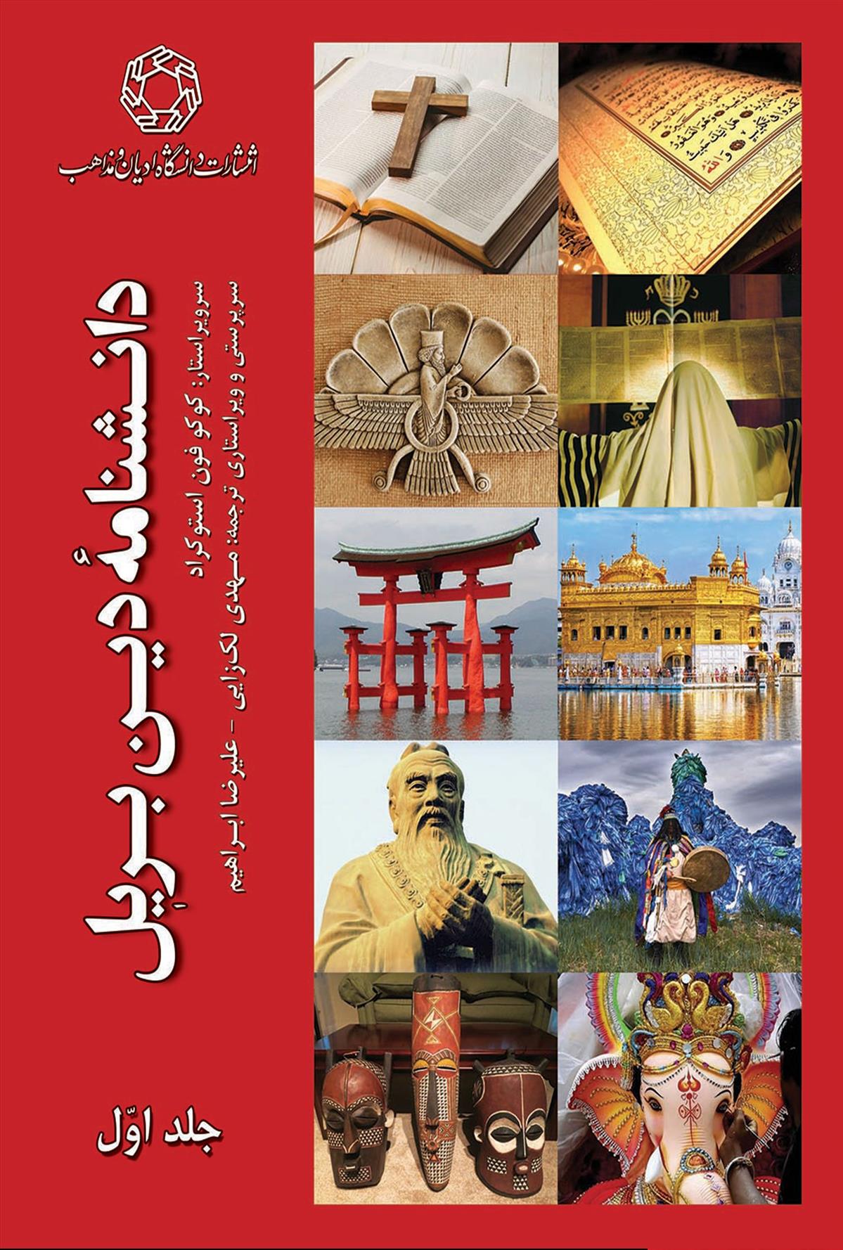 کتاب دانشنامه دین بریل