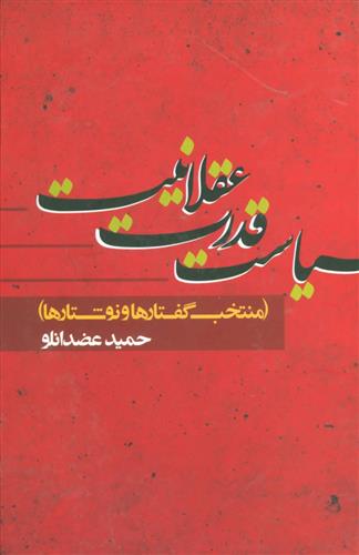 کتاب سیاست قدرت عقلانیت