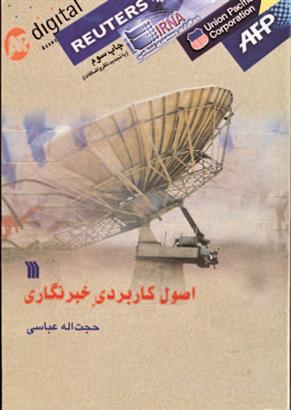 کتاب اصول کاربردی خبرنگاری;