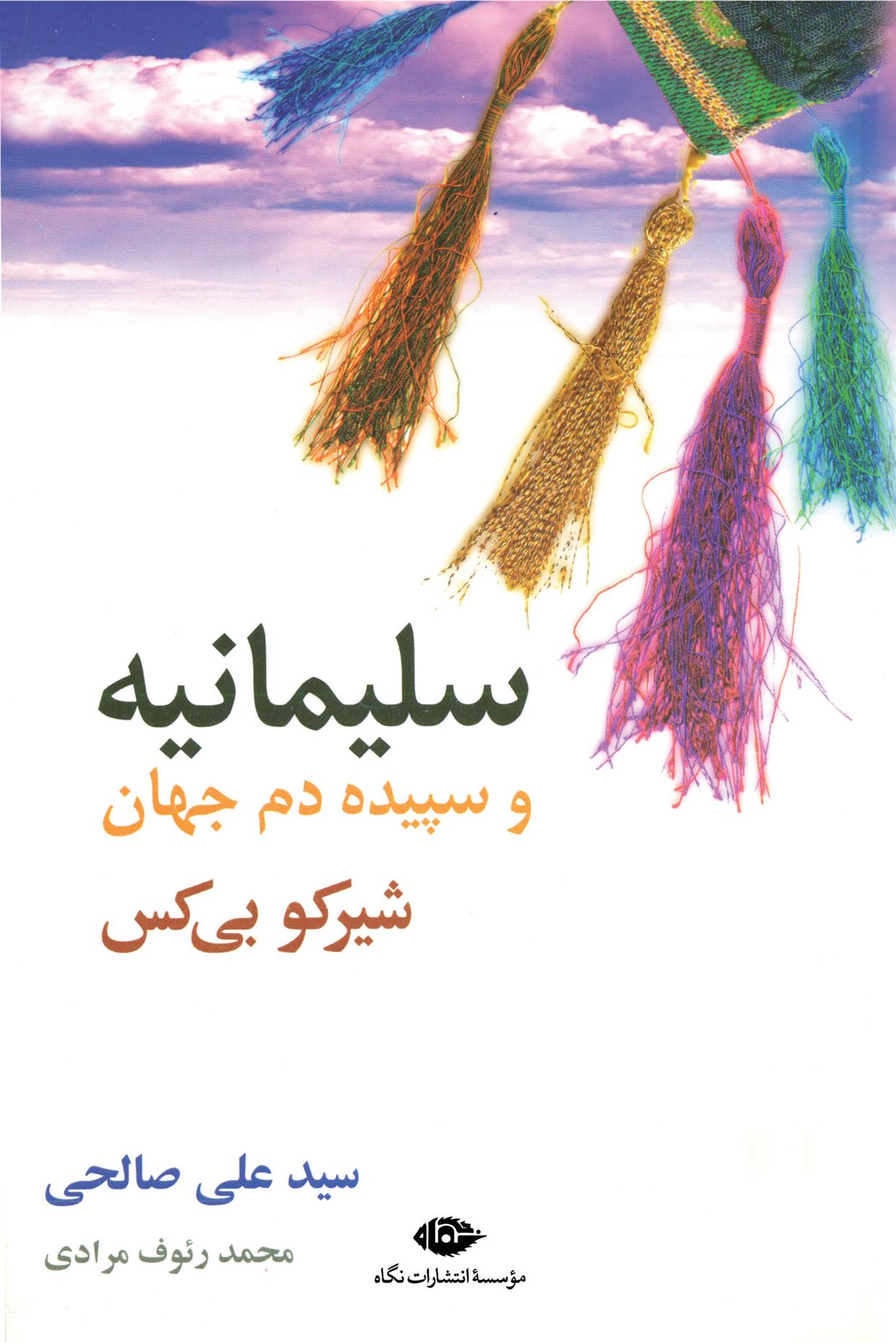 کتاب سلیمانیه و سپیده دم جهان