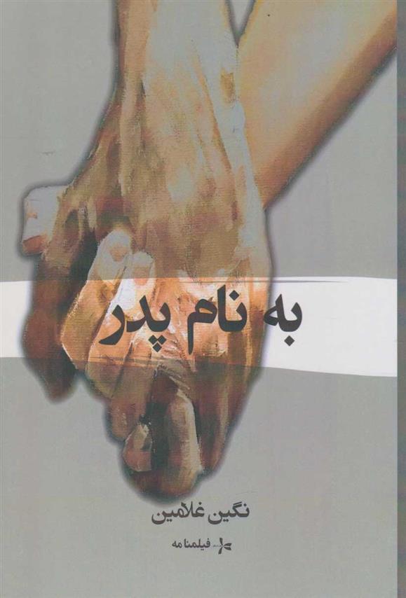 کتاب به نام پدر (فیلم نامه)