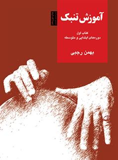 آموزش تنبک (کتاب اول)