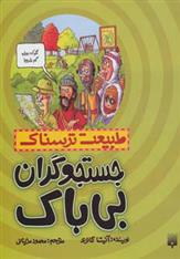 کتاب جستجوگران بی باک