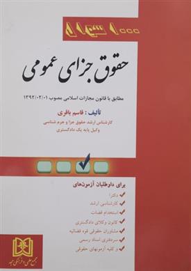 کتاب 1000 سوال حقوق جزای عمومی;