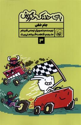 کتاب بازی خفنک خرگوش (3)