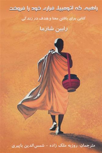 کتاب راهبی که اتومبیل فراری خود را فروخت;