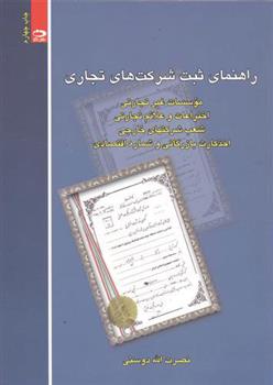 کتاب راهنمای ثبت شرکت های تجاری