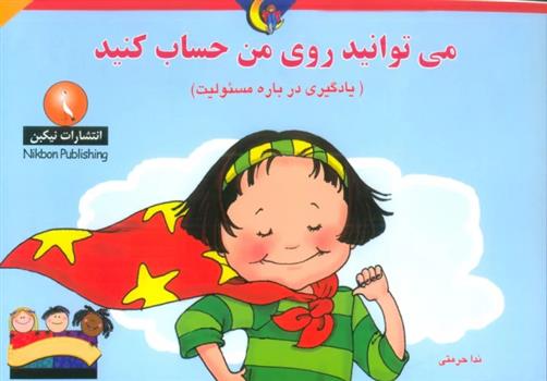 کتاب می توانید روی من حساب کنید