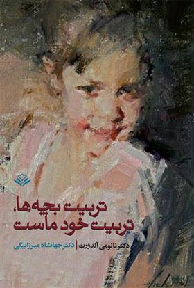 کتاب تربیت بچه ها تربیت خود ماست