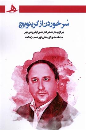 کتاب سر خوردن از گرینویچ