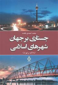 کتاب جستاری بر جهان شهرهای اسلامی