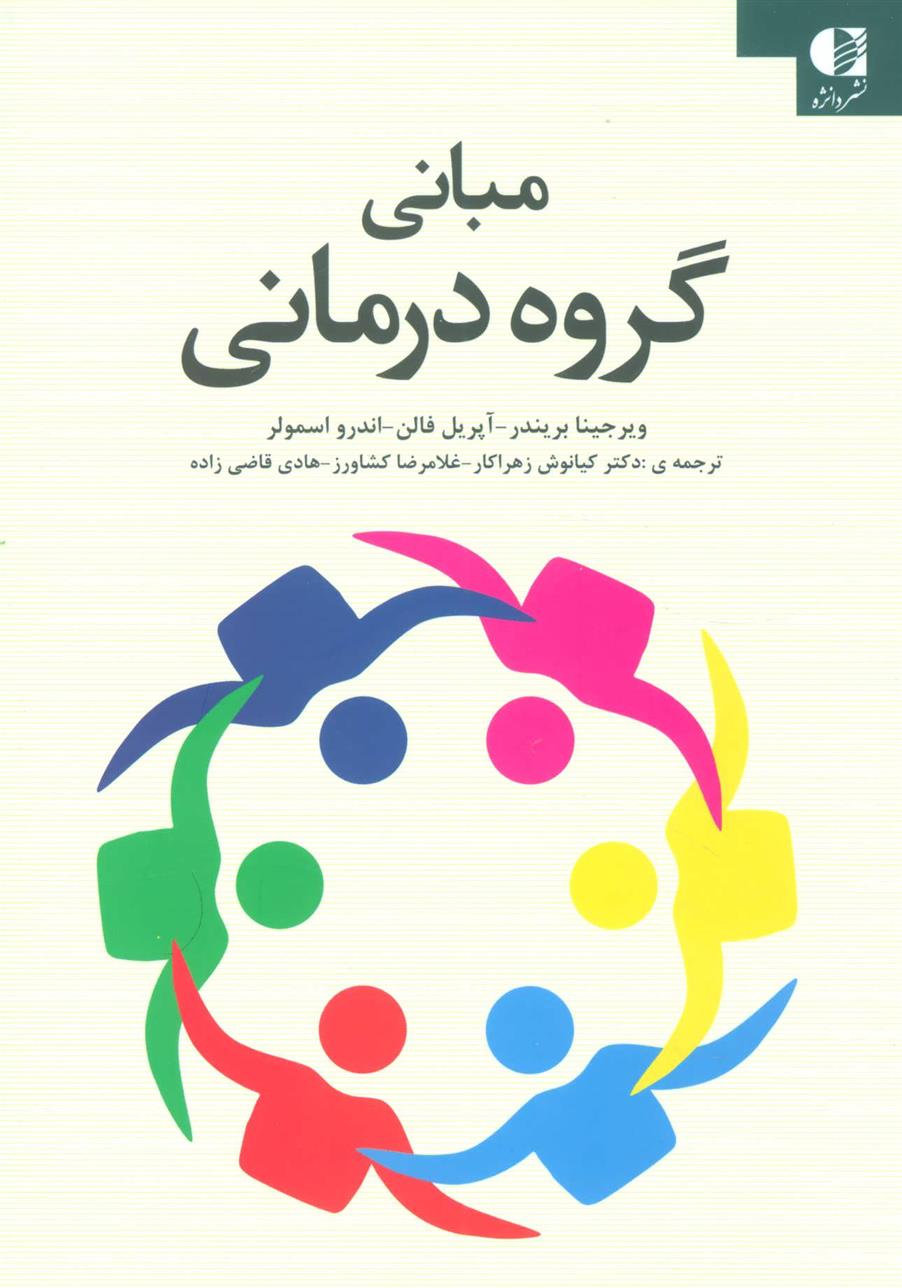 کتاب مبانی گروه درمانی;