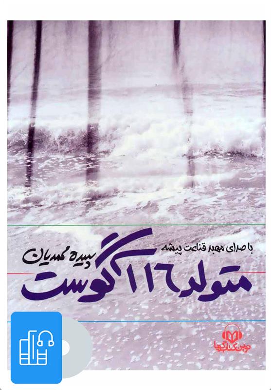 کتاب صوتی متولد 16 آگوست