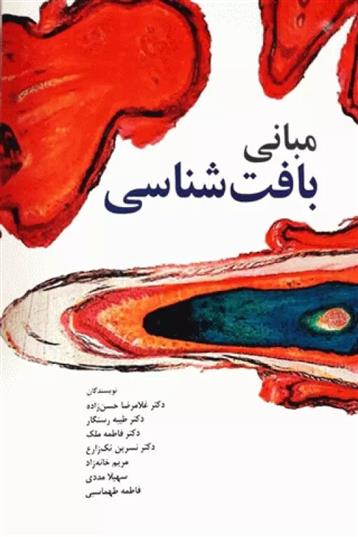 کتاب مبانی بافت شناسی