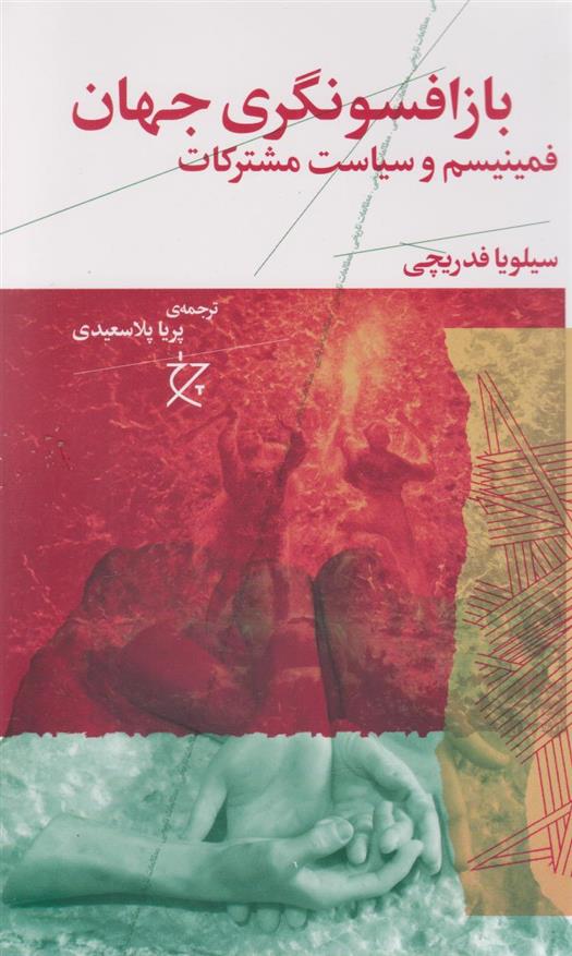 کتاب بازافسونگری جهان
