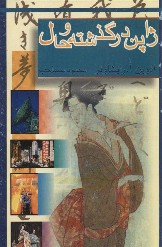 کتاب ژاپن در گذشته و حال