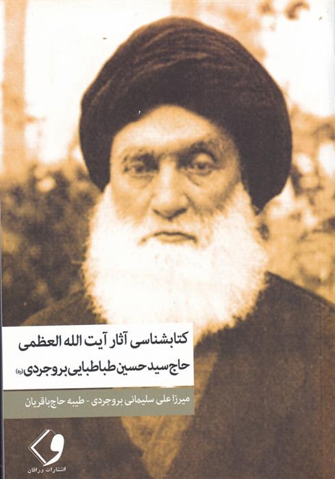 کتابشناسی آثار آیت الله العظمی حاج سیدحسین طباطبایی بروجردی