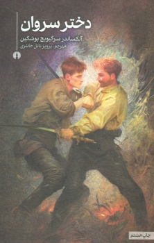 کتاب دختر سروان