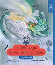 کتاب یکی بود یکی نبود,هرمزد بود و اهریمن نبود