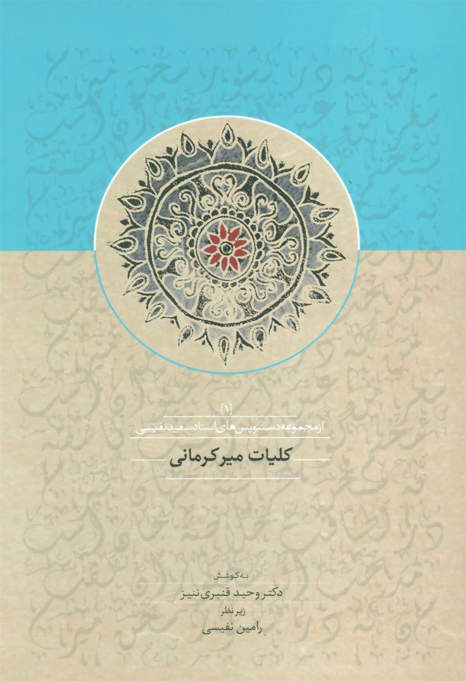 کتاب کلیات میرکرمانی;