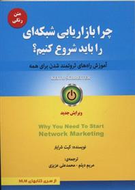 کتاب چرا بازاریابی شبکه ای را باید شروع کنیم