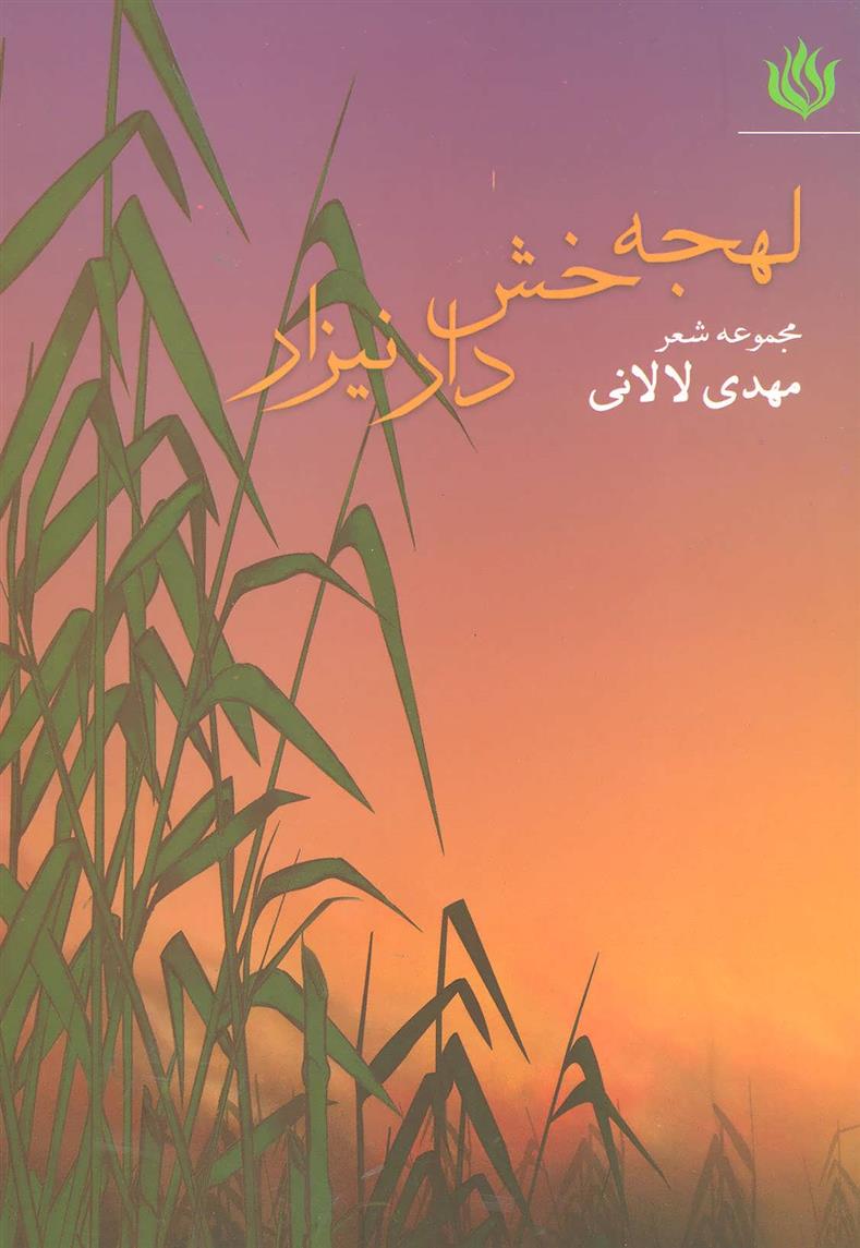 کتاب لهجه خش دار نیزار