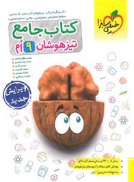 جامع تیزهوشان نهم