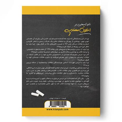 کتاب نانوشته هایی در اخلاق مهندسی