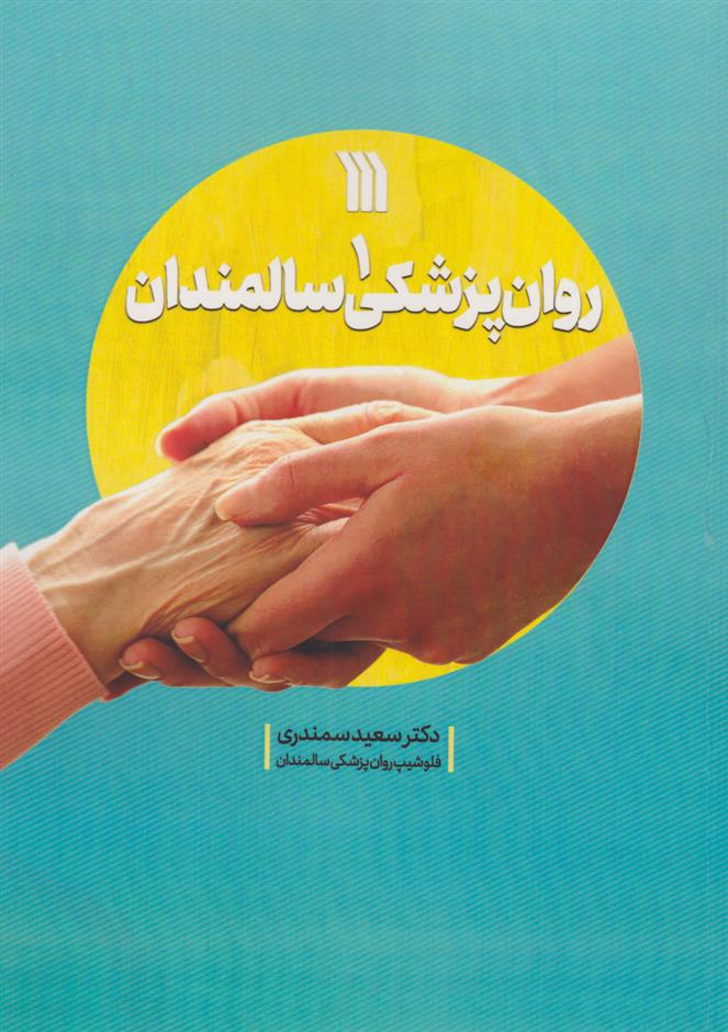 کتاب روان پزشکی سالمندان 1;