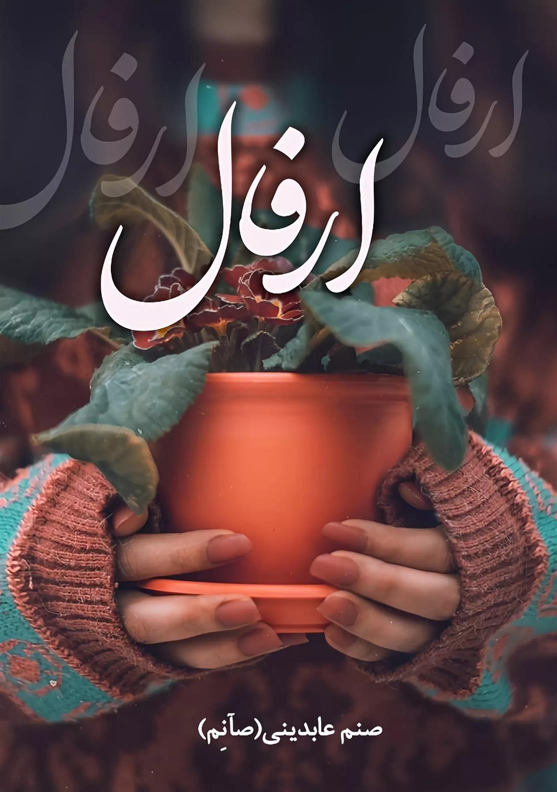 کتاب ارفال