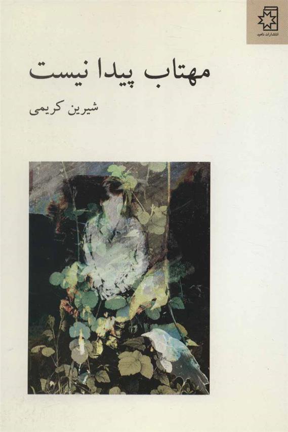 کتاب مهتاب پیدا نیست
