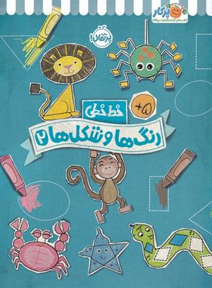 کتاب رنگ ها و شکل ها 2