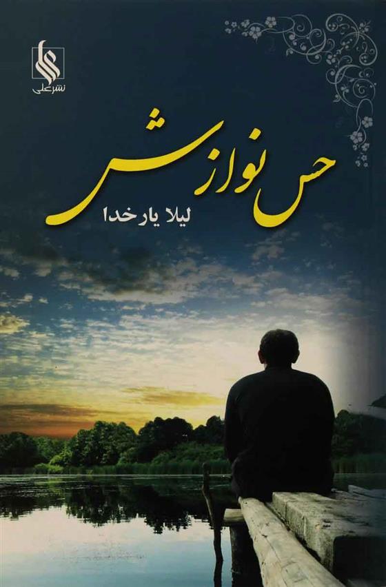 کتاب حس نوازش