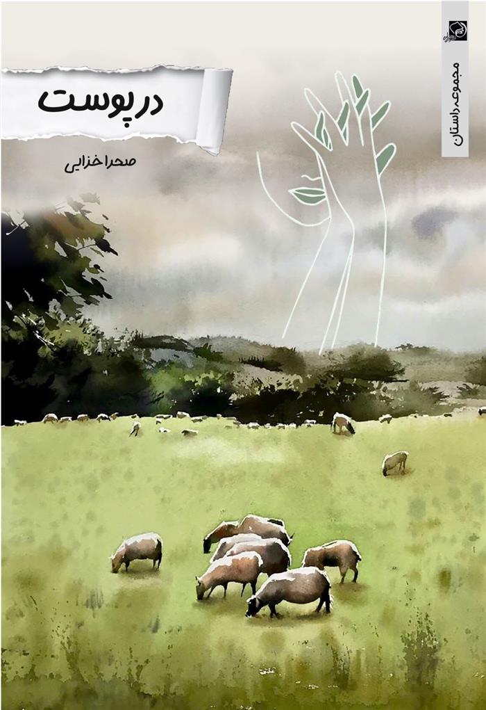 کتاب در پوست